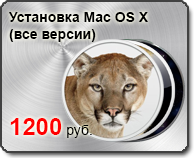 Установка MAC OS X (все версии)