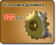 установка драйвера - 320 рублей