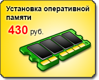 установка оперативной памяти - 430 рублей