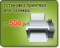 установка принтера или сканера от 400 рублей