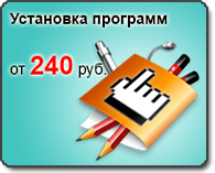 установка программ от 240 рублей