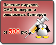 лечение вирусов и СМС блокеров от 500 рублей