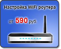 настройка WiFi роутера от 390 рублей