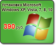 установка Microsoft Windows XP / Vista / 7 / 8 390 рублей