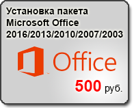 установка Microsoft Office